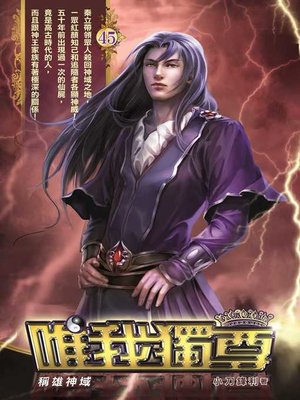 cover image of 唯我獨尊45